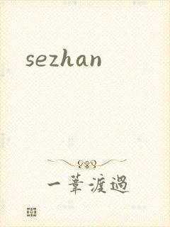 sezhan封面