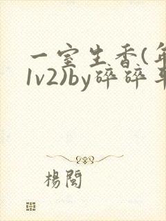 一室生香(年代1v2)by碎碎平安