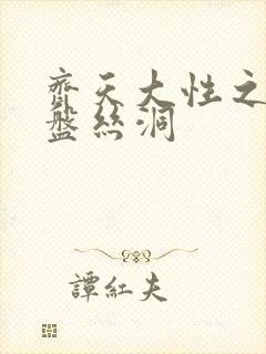 齐天大性之大破盘丝洞