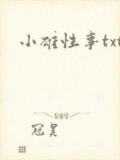 小雄性事txt