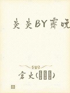 炎炎BY霁晚封面