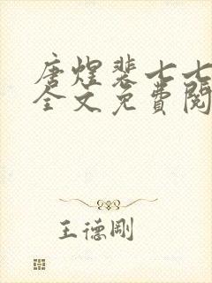 唐煜裴七七小说全文免费阅读封面