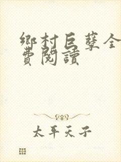 乡村巨孽全文免费阅读封面
