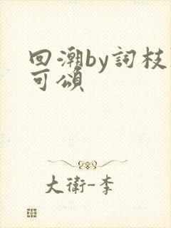 回潮by词枝陈可颂