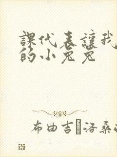 课代表让我吃它的小兔兔封面