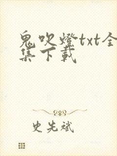 鬼吹灯txt全集下载
