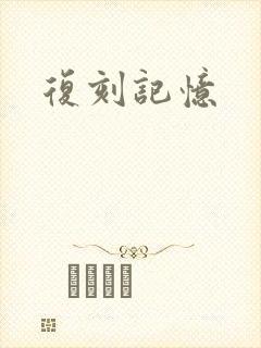 复刻记忆