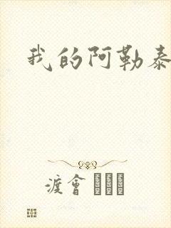 我的阿勒泰小说
