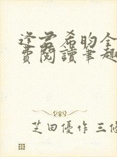 逢君希昀全文免费阅读笔趣阁