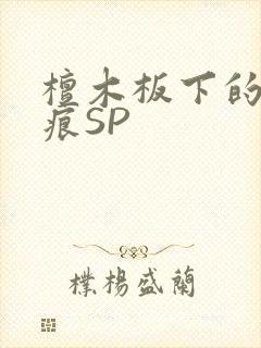 檀木板下的翘红痕SP封面