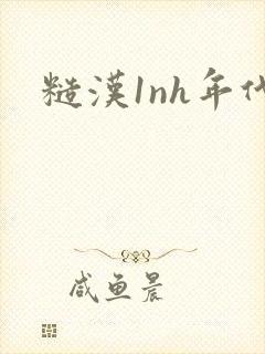 糙汉1nh年代封面