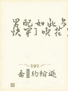 男配如此多娇[快穿] 吃花生的鱼