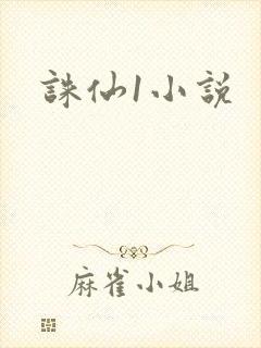 诛仙1小说