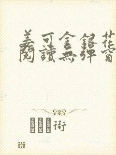 姜可金银花原文阅读无弹窗封面