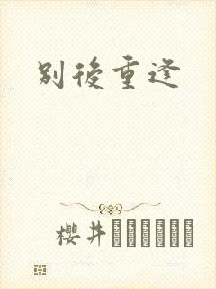 别后重逢