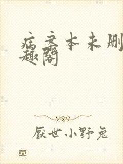 病案本未删减笔趣阁