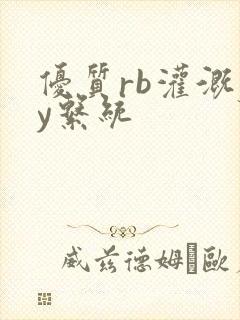 优质rb灌溉jy系统