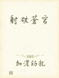 射破苍穹