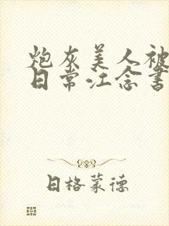 炮灰美人被浇灌日常江念书友推荐