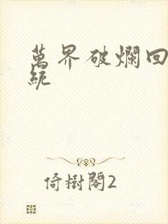 万界破烂回收系统封面