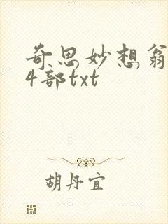 奇思妙想翁乱14部txt