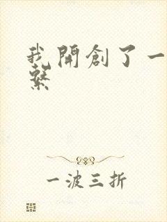 我开创了一个神系