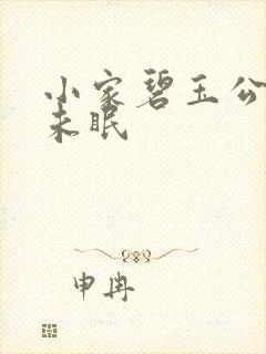 小家碧玉公主夜未眠