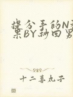 提分手的N种结果BY秒回男神