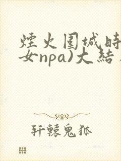 烟火围城时(父女npa)大结局封面