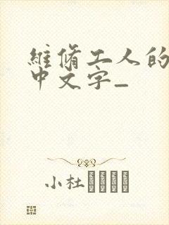 维修工人的绝遇中文字_