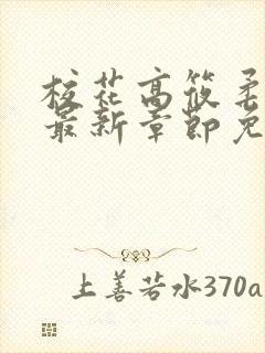 校花高筱柔小说最新章节免费阅读
