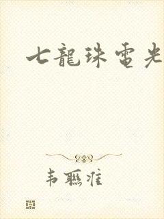 七龙珠电光火石