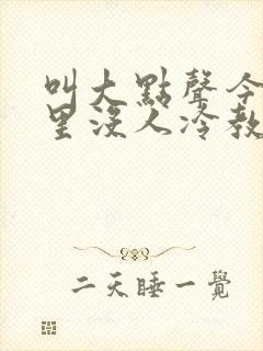 叫大点声今晚家里没人冷教授网站