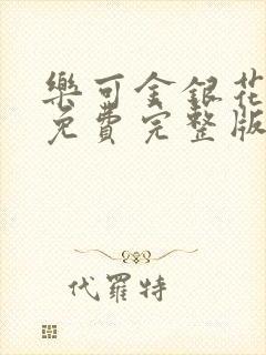 乐可金银花全文免费完整版