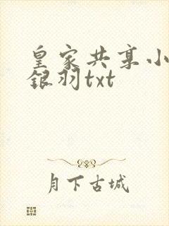 皇家共享小公主银羽txt