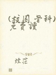 (校园 骨科)免费读