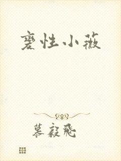 变性小薇