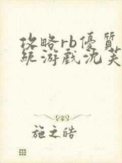 攻略rb优质系统游戏沈芙原文封面