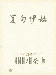 夏甸伊始