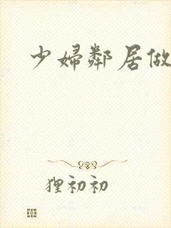 少妇邻居做爰5
