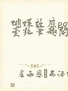 蝴蝶效应po兆壹兆笔趣阁封面