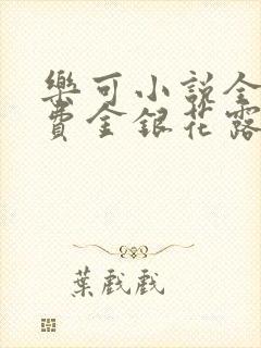 乐可小说全文免费金银花露封面