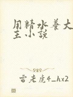 用精水养大的公主小说封面