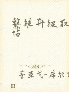 系统升级取液网站