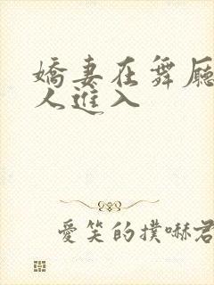 娇妻在舞厅被别人进入封面