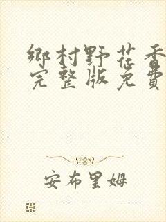 乡村野花香小说完整版免费封面