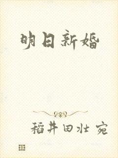 明日新婚