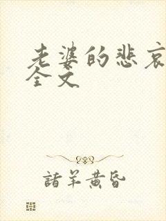 老婆的悲哀小说全文