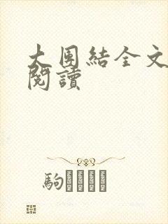 大团结全文免费阅读封面