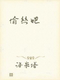 偷丝吧